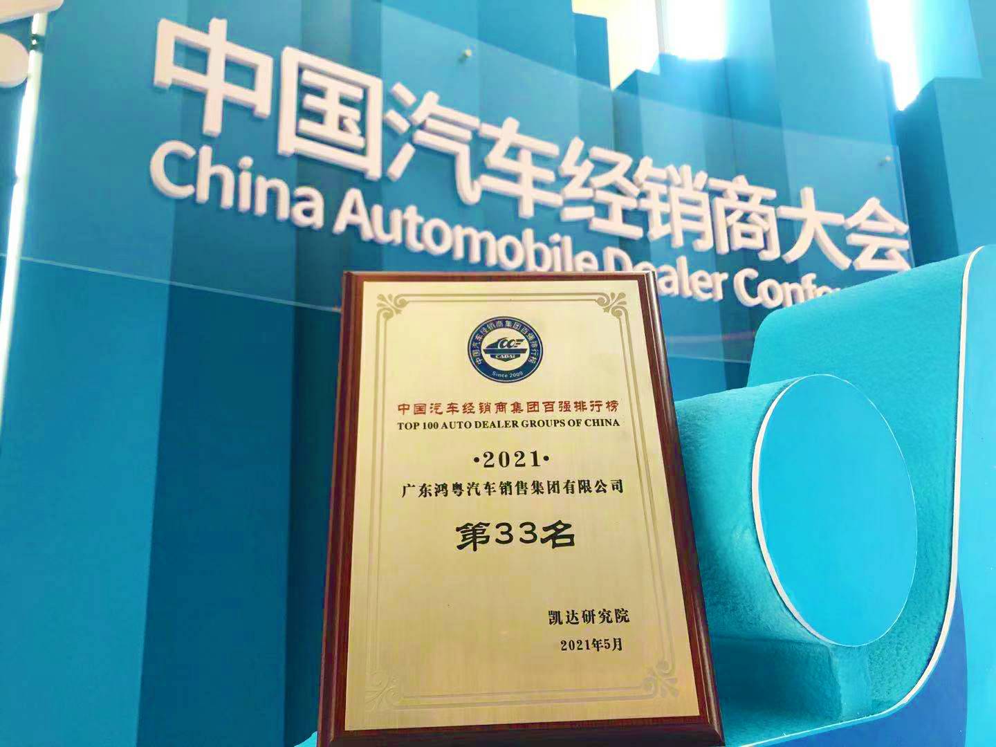 喜讯丨乐动·网站注册-乐动online(中国)荣登2021年中国汽车经销商百强排行榜第33位(图2) 喜讯丨乐动·网站注册-乐动online(中国)荣登2021年中国汽车经销商百强排行榜第33位(图2)